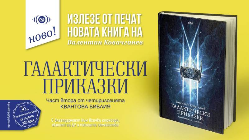 Излезе от печат новата книга на Валентин Ковачганев