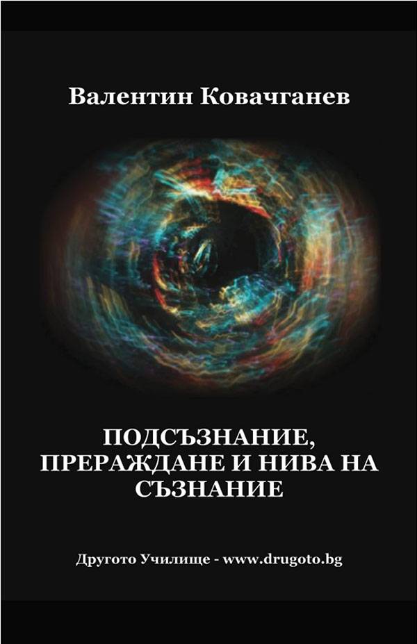 Подсъзнание, прераждане и нива на съзнание 