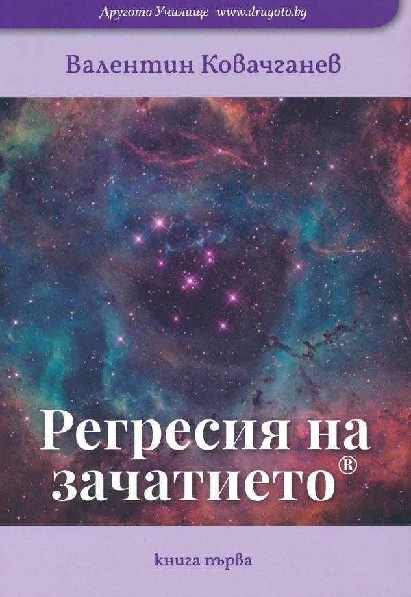 Регресия на зачатието 