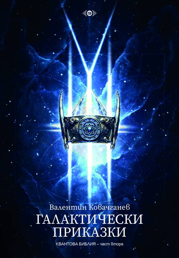 Галактически приказки 