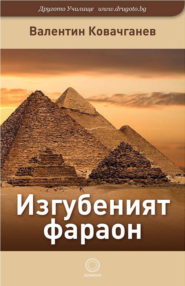 Изгубеният фараон 