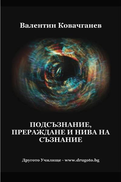 Подсъзнание, прераждане и нива на съзнание 