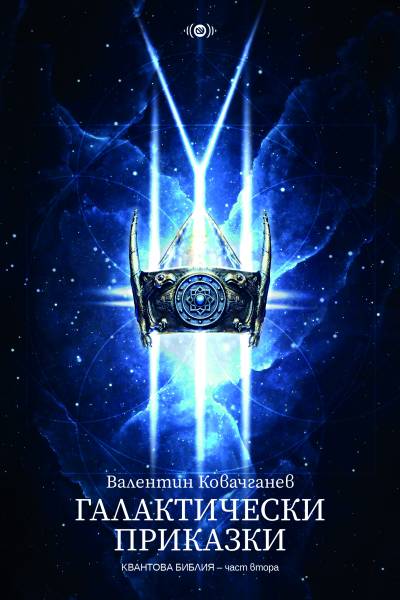 Галактически приказки 