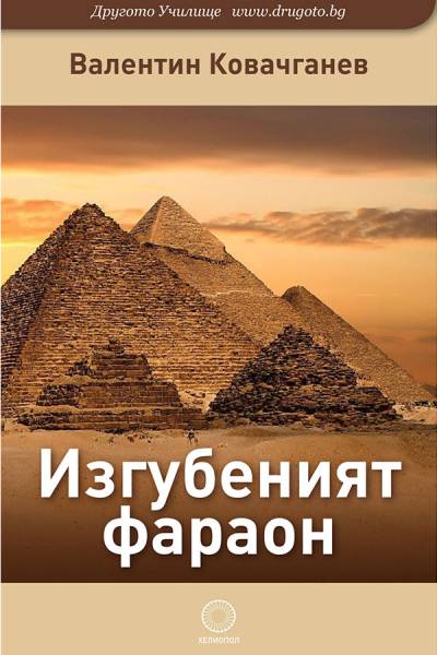 Изгубеният фараон 