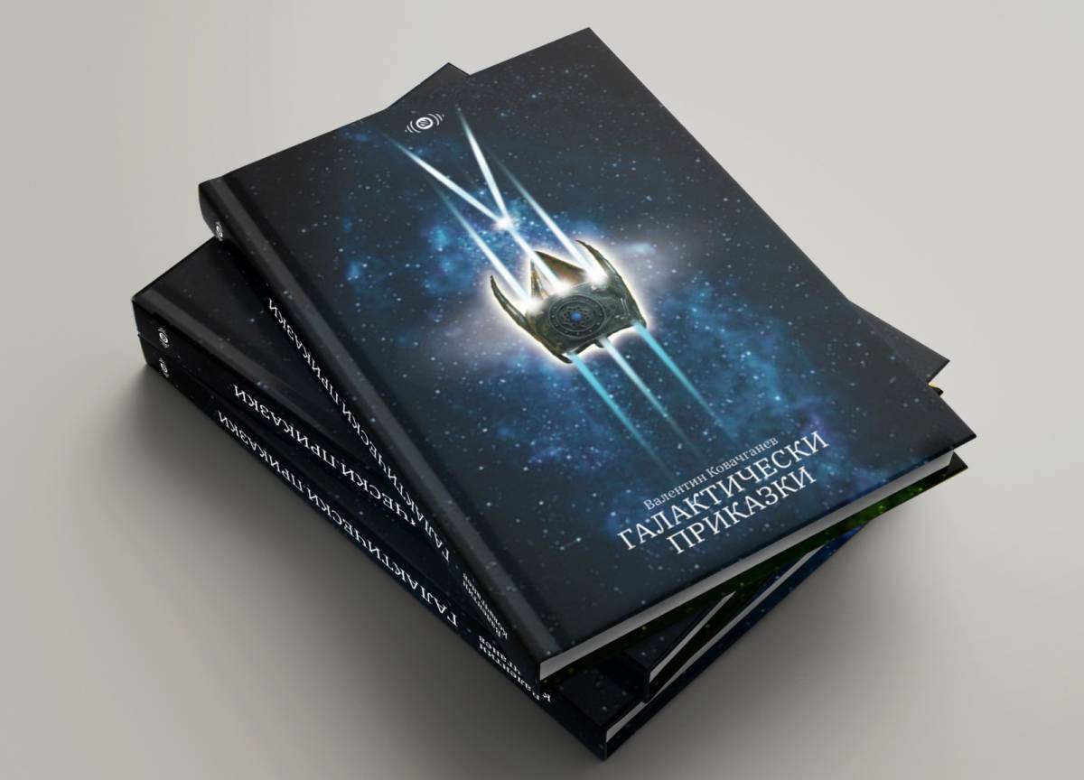 Представяне на книгата „Галактически Приказки"